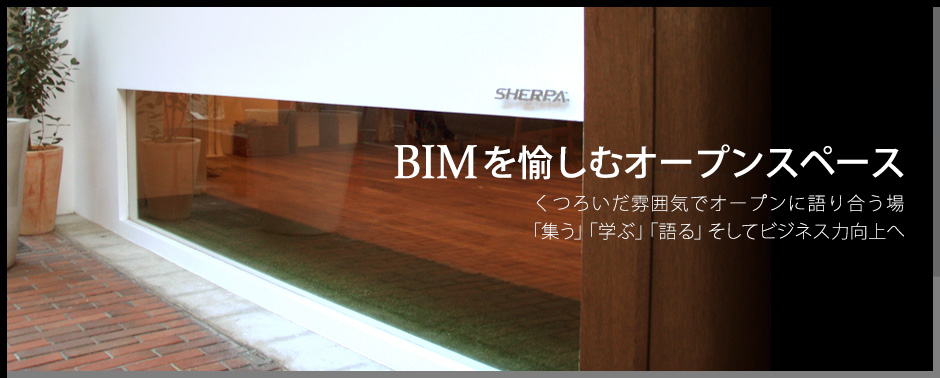 BIMを愉しむオープンスペース くつろいだ雰囲気でオープンに語り合う場 「集う」「学ぶ」「語る」そしてビジネス力向上へ