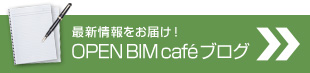 最新情報をお届け！OPEN BIM cafeブログ