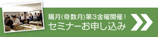 毎月第3金曜開催！セミナー申し込み