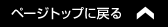 ページトップに戻る