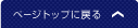 ページトップに戻る