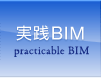 実践BIM