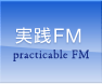 実践FM