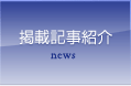掲載記事紹介