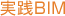 実践BIM