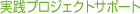 実践プロジェクトサポート