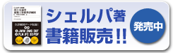 シェルパ著書籍販売!!