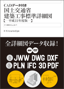 CADデータ付き国土交通省建築工事標準詳細図【ー平成22年版ー】