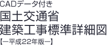 CADデータ付き国土交通省建築工事標準詳細図【ー平成22年版ー】
